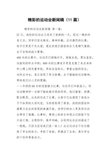 大学生体育比赛新闻稿题目,体育比赛新闻报道范文