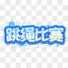 体育比赛海报美术字体图片,体育比赛海报美术字体图片
