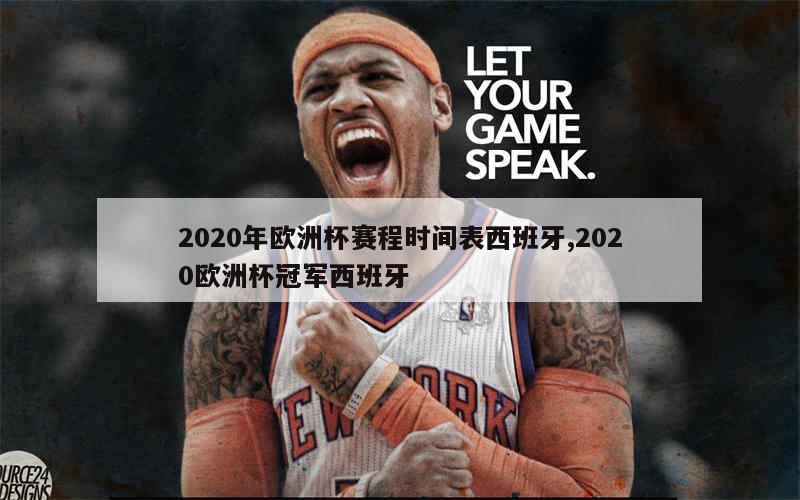 2020年欧洲杯赛程时间表西班牙,2020欧洲杯冠军西班牙